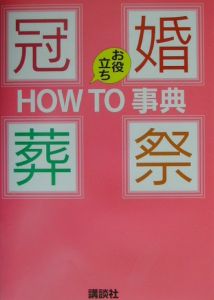 冠婚葬祭お役立ちｈｏｗ　ｔｏ事典