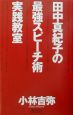 田中真紀子の最強スピーチ術実践教室