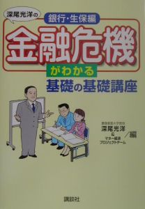 深尾光洋の金融危機がわかる基礎の基礎講座