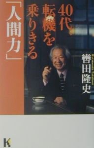 ４０代、転機を乗りきる「人間力」