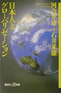 日本人とグローバリゼーション