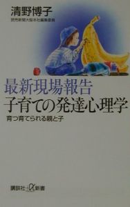 最新現場報告子育ての発達心理学