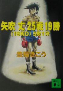 矢吹丈25戦19勝(19KO(ケーオー))5敗1分