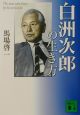 白洲次郎の生き方