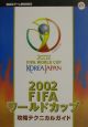 2002　FIFAワールドカップ攻略テクニカルガイド