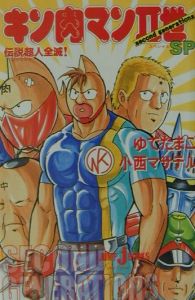 キン肉マン2世(second generations) SP/ゆでたまご - 販売書籍