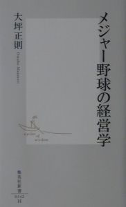 メジャー野球の経営学