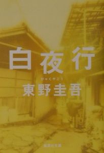 白夜行 白い闇の中を歩く 映画の動画 Dvd Tsutaya ツタヤ