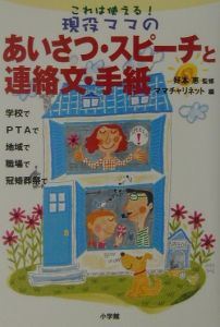 現役ママのあいさつ・スピーチと文書・手紙の手帳