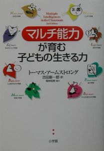 マルチ能力が育む子供の生きる力/トーマス アームストロング 本・漫画