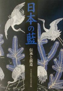日本藍染文化協会『日本の藍』