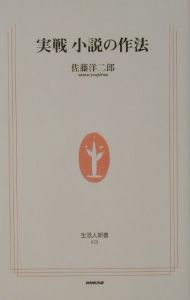 実戦小説の作法