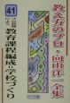 プロ教師による教育課程編成＝学校づくり