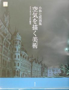 空気を描く美術