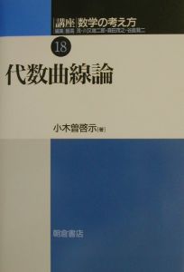 講座数学の考え方 代数曲線論（18）