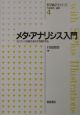 メタ・アナリシス入門　医学統計学シリーズ4
