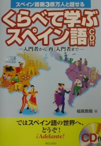 くらべて学ぶスペイン語 福嶌教隆 本 漫画やdvd Cd ゲーム アニメをtポイントで通販 Tsutaya オンラインショッピング