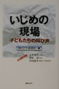 いじめの現場