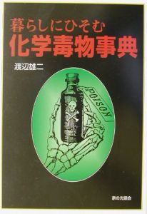 暮らしにひそむ化学毒物事典