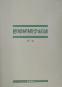 標準組織学総論 標準組織学 総論 第6版 最新版 標準組織学