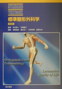 標準整形外科学/石井清一 - 販売書籍｜TSUTAYA レンタル・販売 商品