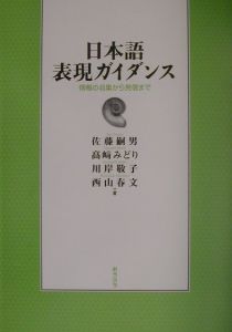 日本語表現ガイダンス/佐藤嗣男 本・漫画やDVD・CD・ゲーム、アニメをT