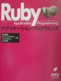Rubyアプリケーションプログラミング
