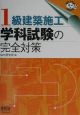 1級建築施工学科試験の完全対策