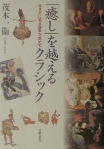 「癒し」を越えるクラシック