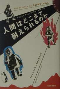 人間はどこまで耐えられるのか