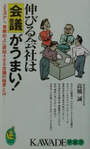 伸びる会社は会議がうまい！