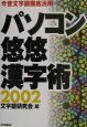パソコン悠悠漢字術(2002)