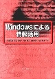 Windowsによる情報活用