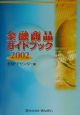 金融商品ガイドブック(2002)