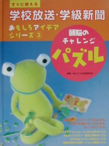 すぐに使える学校放送 学級新聞おもしろアイデアシリーズ 頭脳のチャレンジパズル 3 ｗｉｌｌこども知育研究所 本 漫画やdvd Cd ゲーム アニメをtポイントで通販 Tsutaya オンラインショッピング