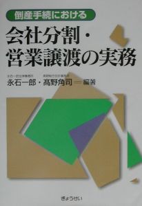 倒産手続における会社分割・営業譲渡の実務