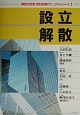 会社税務マニュアルシリーズ　設立・解散(1)