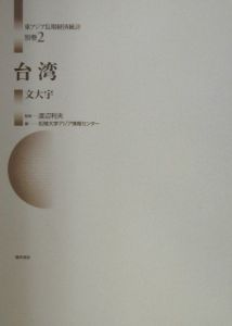 東アジア長期経済統計　別巻２　台湾