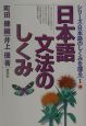 シリーズ・日本語のしくみを探る　日本語文法のしくみ(1)