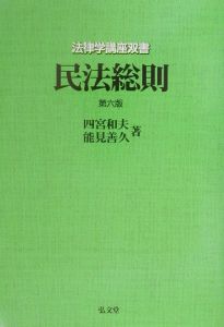 民法総則