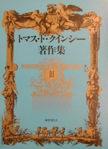 トマス・ド・クインシー著作集