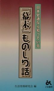 「幕末」ものしり話