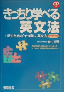 きっちり学べる英文法