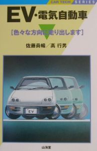 ＥＶ・電気自動車