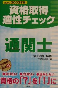資格取得適性チェック通関士 〔2002ー2003