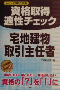 資格取得適性チェック宅地建物取引主任者 〔2002ー2003年版〕