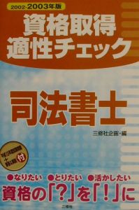 資格取得適性チェック司法書士 〔2002ー2003年版〕