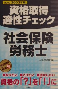 資格取得適性チェック社会保険労務士 〔2002ー2003年版〕