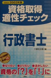 資格取得適性チェック行政書士 〔2002ー2003年版〕