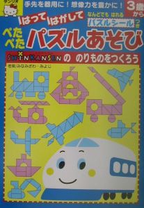 Ｓｈｉｎｋａｎｓｅｎなぞなぞはっしゃオーライ！/サンリオ